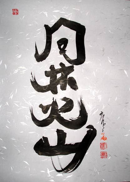 Fu Rin Ka Zan calligraphy meaning wind tree fire mountain